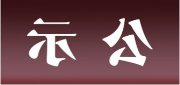 <a href='http://r1je.we-east.com'>皇冠足球app官方下载</a>表面处理升级技改项目 环境影响评价公众参与第二次信息公示